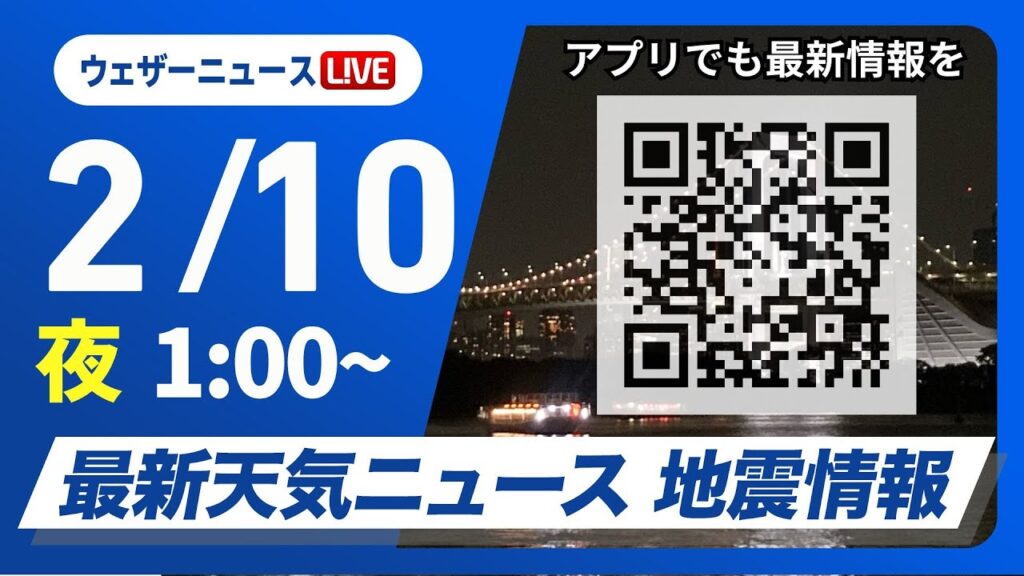 【ライブ】最新天気ニュース・地震情報 2025年2月10日(月)／関東以西は晴れ間多い　北陸などは引き続き雪＜ウェザーニュースLiVE＞