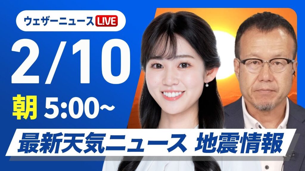 【ライブ】最新天気ニュース・地震情報 2025年2月10日(月)／関東以西は晴れ間多い　北陸などは引き続き雪〈ウェザーニュースLiVEモーニング・青原桃香／内藤邦裕〉