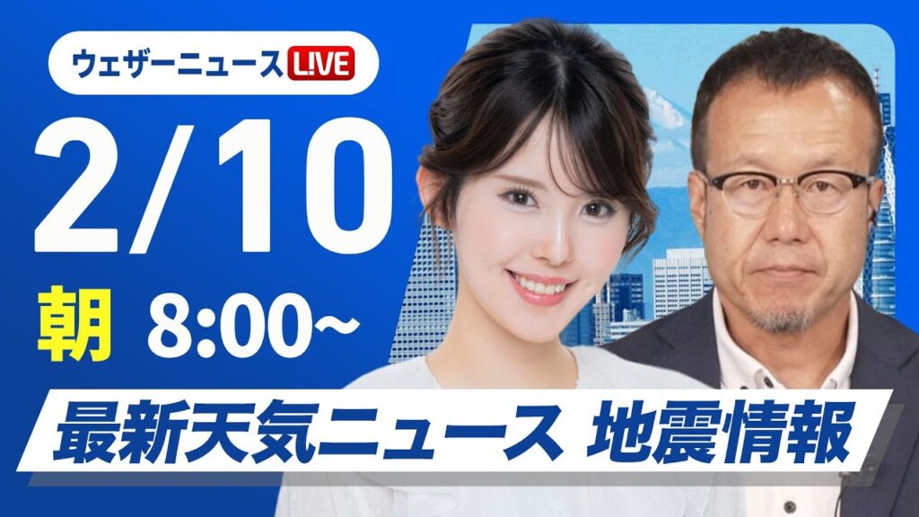 【ライブ】最新天気ニュース・地震情報 2025年2月10日(月)／関東以西は晴れ間多い　北陸などは引き続き雪〈ウェザーニュースLiVEサンシャイン・小川千奈／内藤邦裕〉