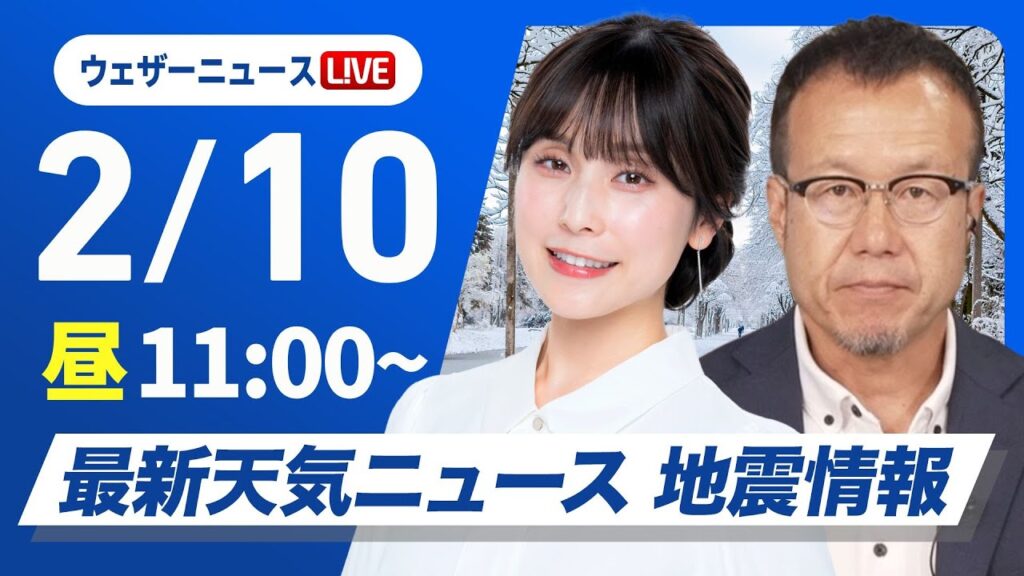 【ライブ】最新天気ニュース・地震情報 2025年2月10日(月)／関東以西は晴れ間多い　北陸などは引き続き雪〈ウェザーニュースLiVEコーヒータイム・松雪彩花／内藤邦裕〉