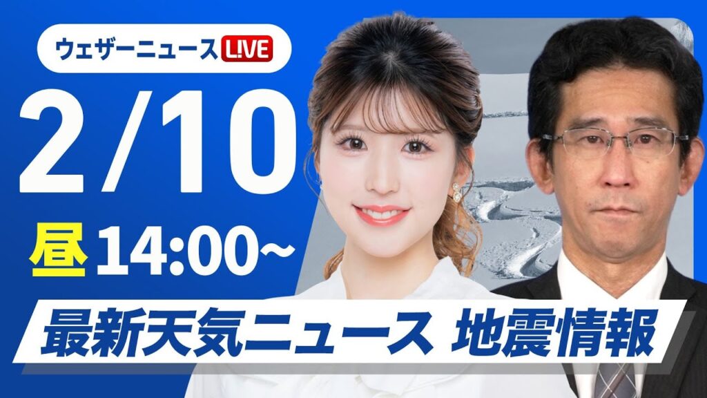 【ライブ】最新天気ニュース・地震情報2025年2月10日(月)／関東以西は晴れ間多い　北陸などは引き続き雪〈ウェザーニュースLiVEアフタヌーン・小林李衣奈／山口剛央〉