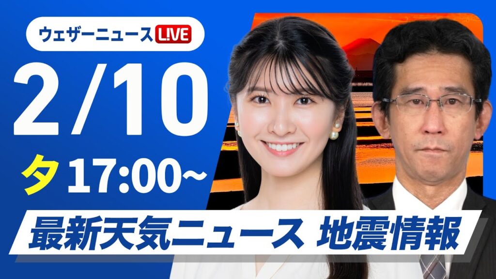 【ライブ】最新天気ニュース・地震情報2025年2月10日(月)／北陸などは引き続き雪〈ウェザーニュースLiVEイブニング・駒木 結衣／山口 剛央〉