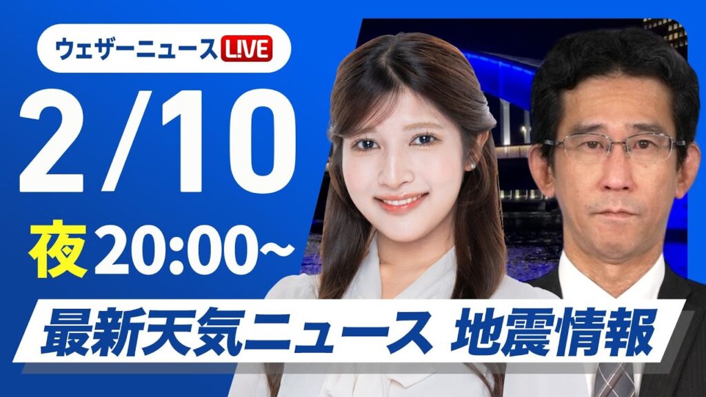 【ライブ】最新天気ニュース・地震情報2025年2月10日(月)／週中頃は広範囲で雨　寒波終息で寒さ和らぐ〈ウェザーニュースLiVEムーン・岡本結子リサ／山口剛央〉