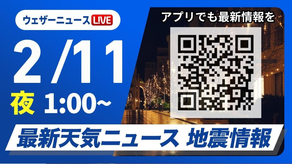 【ライブ配信】最新天気ニュース・地震情報 2025年2月11日(火)1:00〜/西日本から関東は穏やかな建国記念の日 日本海側は雪が残る〈ウェザーニュースLiVE〉 【ライブ配信】最新天気ニュース・地震情報 2025年2月11日(火)1:00〜/西日本から関東は穏やかな建国記念の日 日本海側は雪が残る〈ウェザーニュースLiVE〉