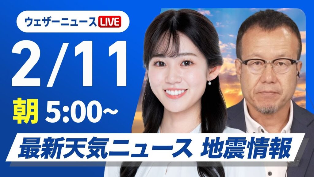 【ライブ配信】最新天気ニュース・地震情報 2025年2月11日(火)／西日本から関東は穏やかな晴天〈ウェザーニュースLiVEモーニング・青原桃香／内藤邦裕〉
