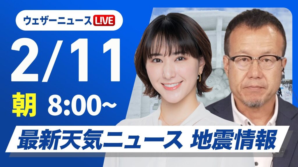 【ライブ】最新天気ニュース・地震情報 2025年2月11日(火)／広範囲で日差し届くが体感ヒンヤリ 日本海側は雪が残る〈ウェザーニュースLiVEサンシャイン・白井ゆかり／内藤邦裕〉