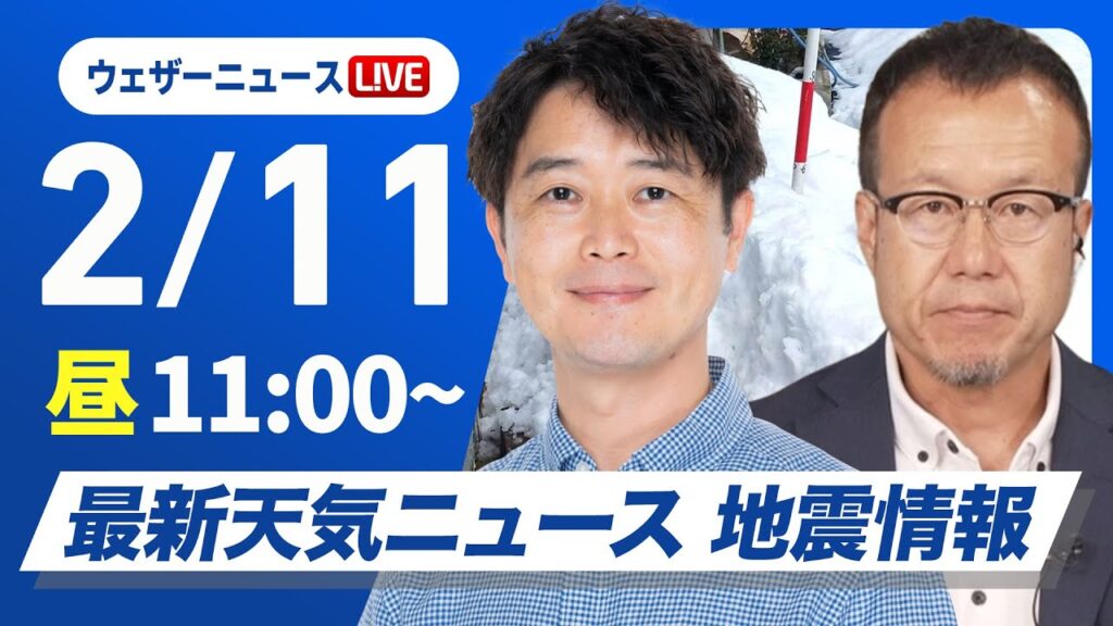 【ライブ】最新天気ニュース・地震情報 2025年2月11日(火)/建国記念の日 広範囲で日差し届くが体感ヒンヤリ 〈ウェザーニュースLiVEコーヒータイム・川畑玲/内藤 邦裕〉 【ライブ】最新天気ニュース・地震情報 2025年2月11日(火)/建国記念の日 広範囲で日差し届くが体感ヒンヤリ 〈ウェザーニュースLiVEコーヒータイム・川畑玲/内藤 邦裕〉