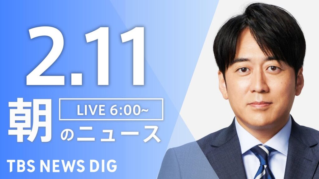 【LIVE】朝のニュース（Japan News Digest Live）最新情報など｜TBS NEWS DIG（2月11日）