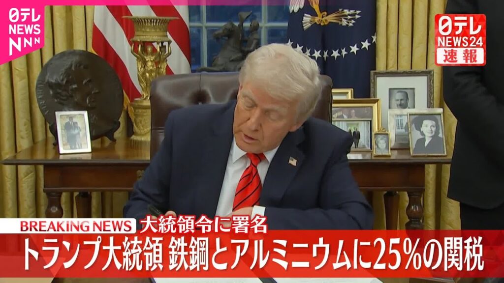 【速報】トランプ大統領 鉄鋼・アルミニウムに25%の関税 大統領令に署名 【速報】トランプ大統領 鉄鋼・アルミニウムに25%の関税 大統領令に署名