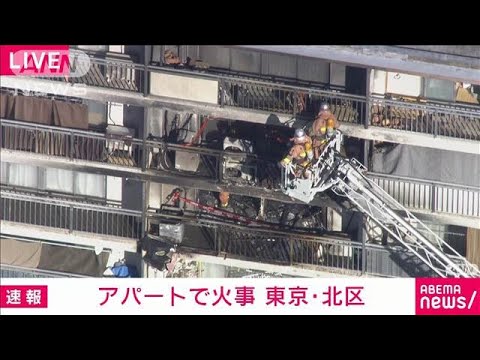 【速報】東京・北区のアパートで火事　2人がやけど　消火活動中(2025年2月11日)