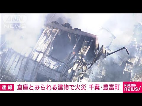 【速報】千葉・豊富町で火事　けが人なしも延焼の恐れあり(2025年2月11日)