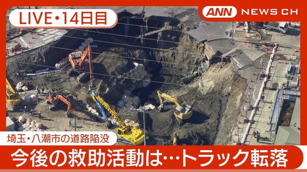 【ライブ/14日目】埼玉・八潮市の道路陥没 現場では穴の中の地盤の補強工事が続く… 現地最新映像【LIVE】(2025年2月10日) ANN/テレ朝