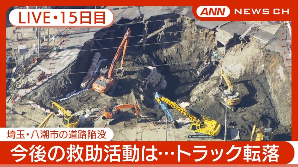 【ライブ/15日目】埼玉・八潮市の道路陥没 現場では穴の中の地盤の補強工事が続く… 現地最新映像【LIVE】(2025年2月11日) ANN/テレ朝