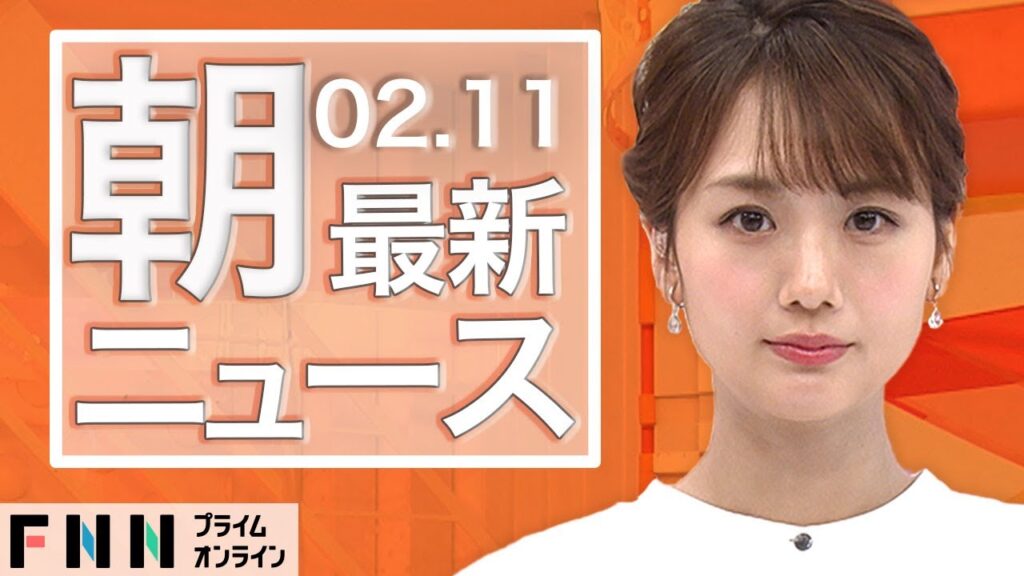 【ライブ】朝のニュース 2月11日〈FNNプライムオンライン〉
