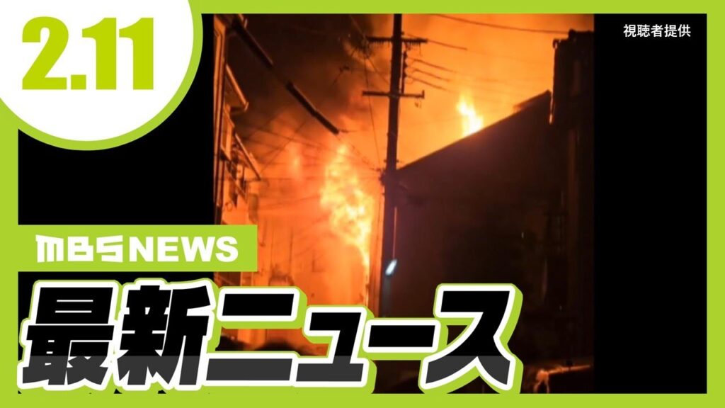 【2/11の最新ニュース】１２歳長女の安否不明…火事で市議宅が全焼／妻の遺体を遺棄した疑いで３５歳夫を逮捕【MBSニュース】