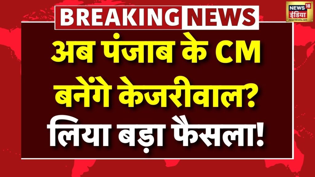 🟢Live: Punjab CM बनेंगे Arvind Kejriwal? | Bhagwant Mann | Delhi Election | PM Modi