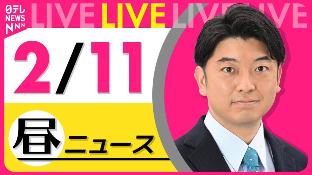 【昼ニュースライブ】最新ニュースと生活情報（2月11日） ──THE LATEST NEWS SUMMARY（日テレNEWS LIVE）