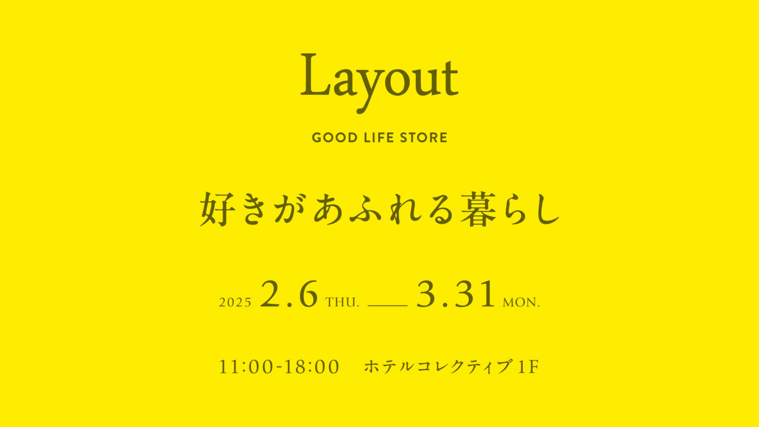 Layout GOOD LIFE STORE 沖縄国際通りホテルコレクティブ１Fに全国から暮らしを彩るライフスタイルブランドが集結！！2/6スタート