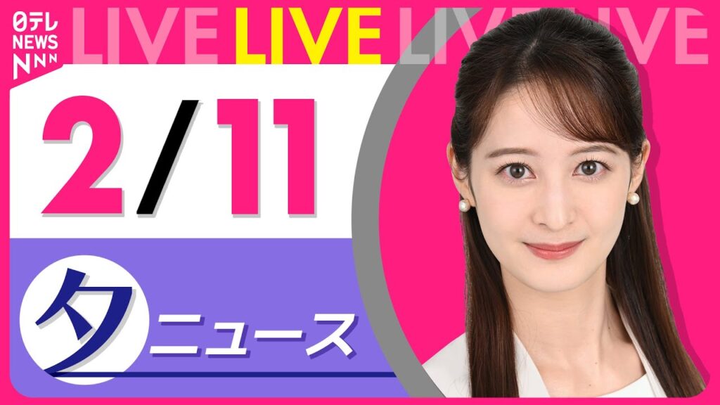【夕ニュースライブ】最新ニュースと生活情報（2月11日） ──THE LATEST NEWS SUMMARY（日テレNEWS LIVE）