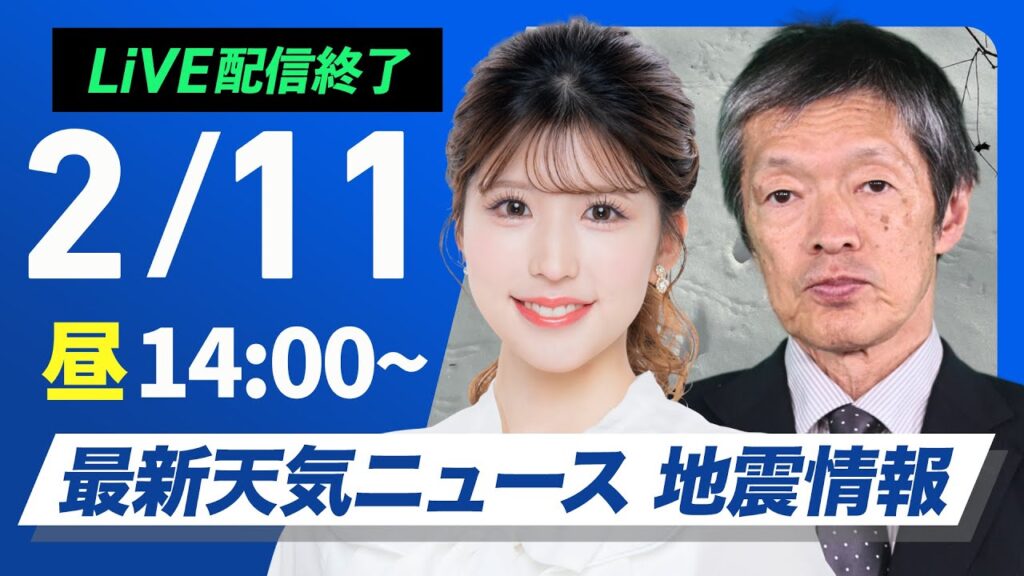 【ライブ配信終了】最新天気ニュース・地震情報2025年2月11日(火)/西日本から関東は穏やかな晴天〈ウェザーニュースLiVEアフタヌーン・小林李衣奈/飯島栄一〉 【ライブ配信終了】最新天気ニュース・地震情報2025年2月11日(火)/西日本から関東は穏やかな晴天〈ウェザーニュースLiVEアフタヌーン・小林李衣奈/飯島栄一〉