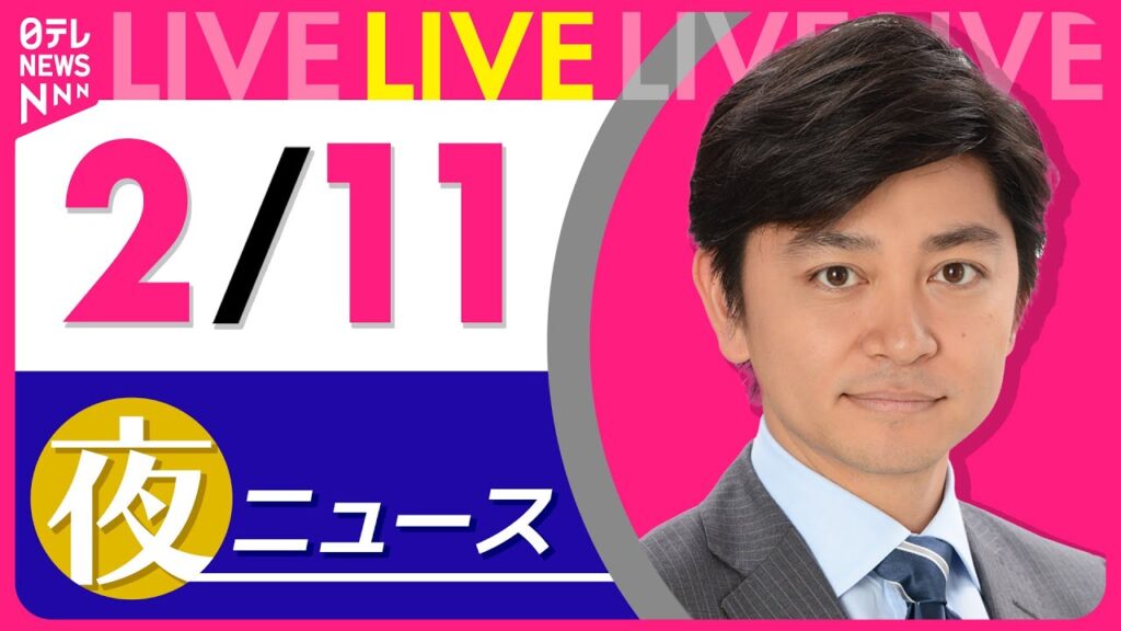 【夜ニュースライブ】最新ニュースと生活情報（2月11日） ──THE LATEST NEWS SUMMARY（日テレNEWS LIVE）