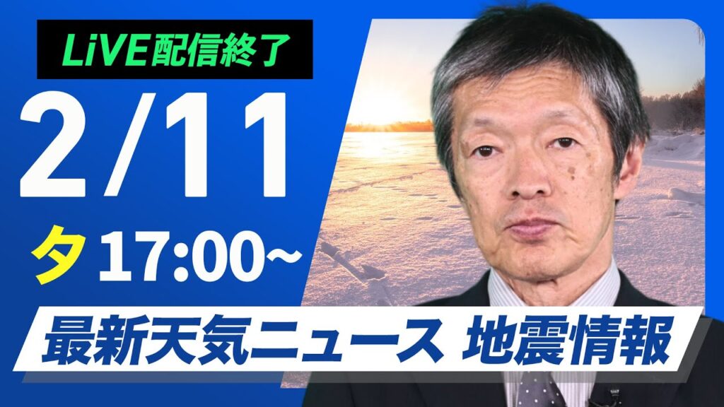【ライブ】最新天気ニュース・地震情報2025年2月11日(火)／西日本から関東は穏やかな晴天〈ウェザーニュースLiVEイブニング・飯島栄一〉