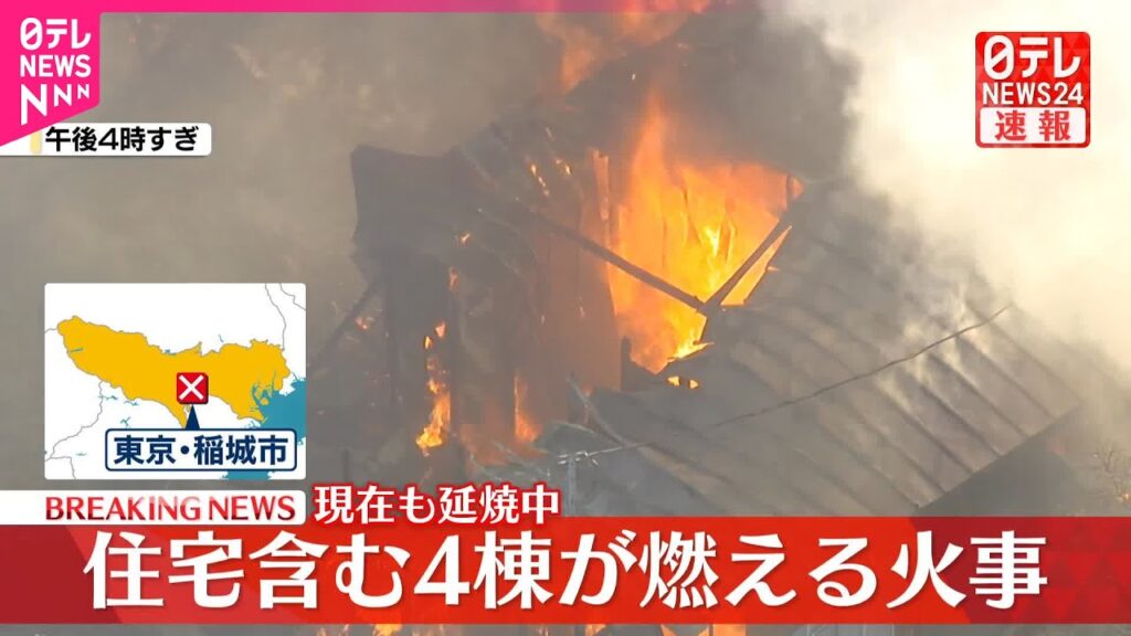 【速報】住宅で火事…4棟燃え延焼中  東京・稲城市
