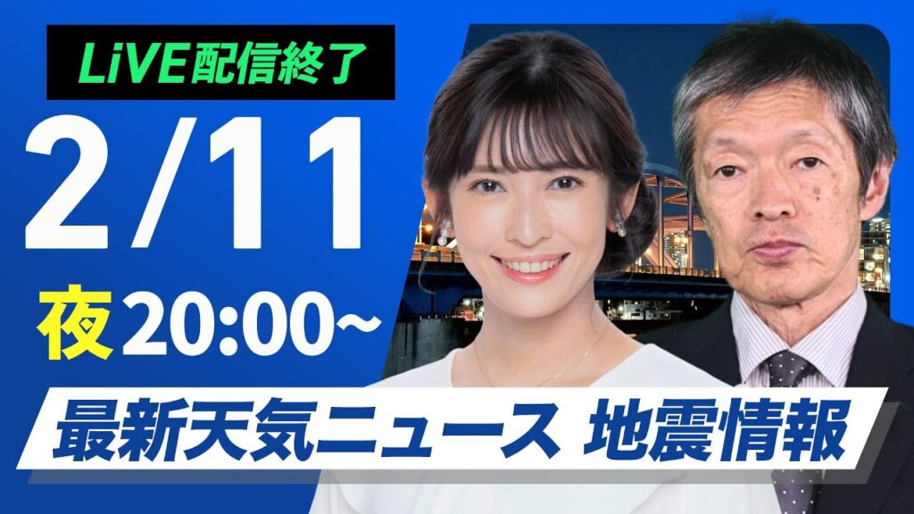 【ライブ配信終了】最新天気ニュース・地震情報2025年2月11日(火)／西日本から関東は穏やかな晴天〈ウェザーニュースLiVEムーン・山岸愛梨／飯島 栄一〉
