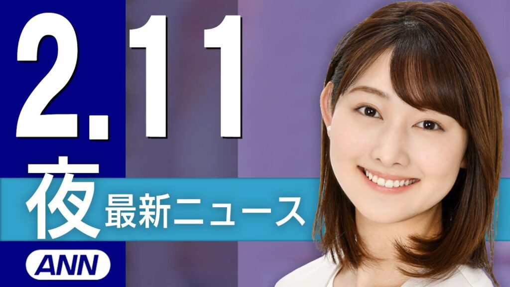 【ライブ】2/11 夜ニュースまとめ 最新情報を厳選してお届け