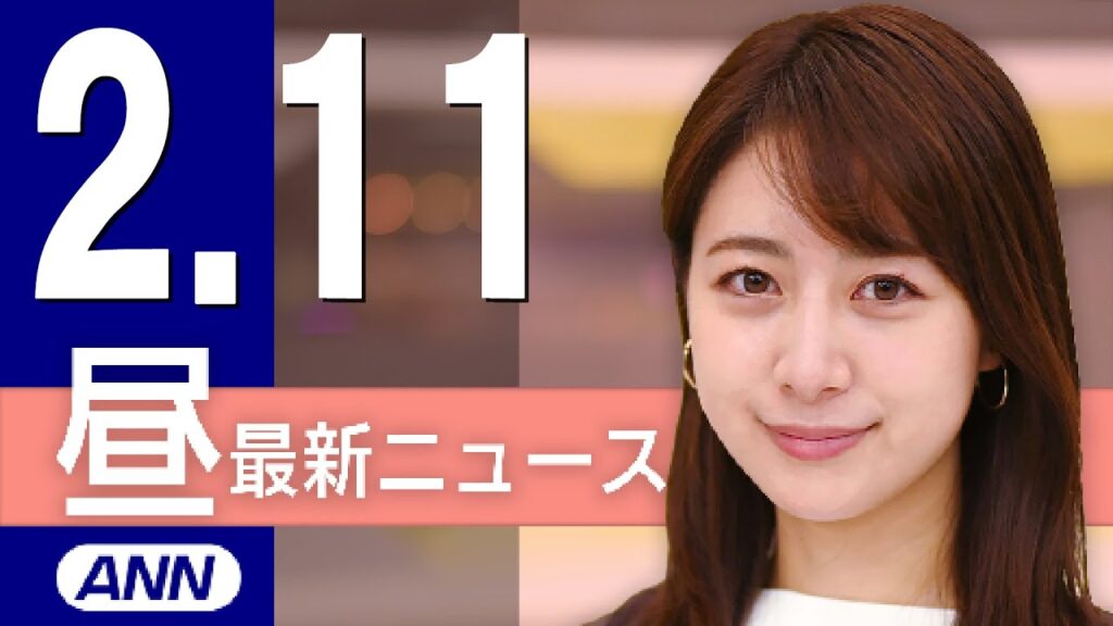 【ライブ】2/11 昼ニュースまとめ 最新情報を厳選してお届け