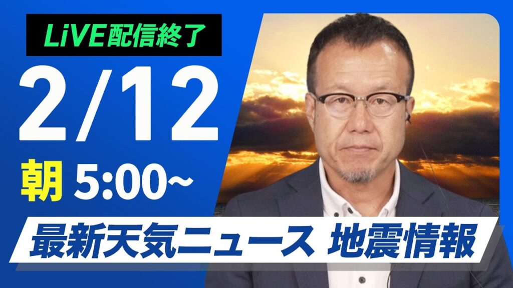 【ライブ配信】最新天気ニュース・地震情報 2025年2月12日(水)／広範囲で雨や雪・春一番の可能性も〈ウェザーニュースLiVEモーニング・内藤邦裕〉
