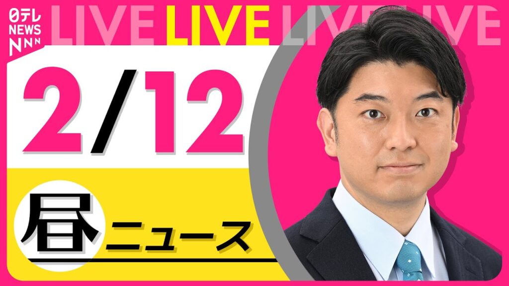 【最新ニュースライブ】最新ニュースと生活情報（2月12日） ──THE LATEST NEWS SUMMARY（日テレNEWS LIVE）