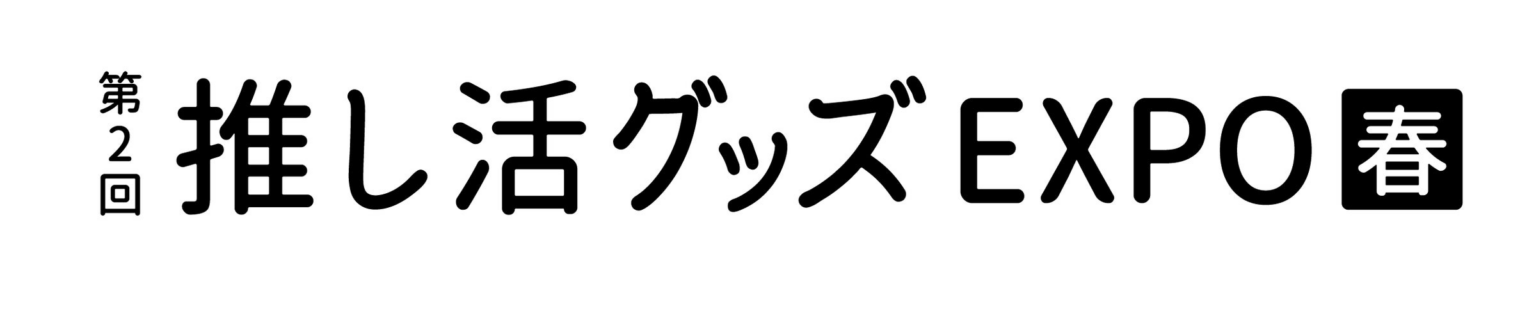 次のトレンドを発信する総合展「第8回 ライフスタイルWeek 春」に出展！ | 株式会社エイコーのプレスリリース