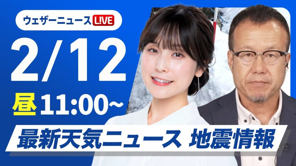 【ライブ】最新天気ニュース・地震情報 2025年2月12日(水)／広範囲で雨や雪・関東は夜にかけ風の強まり 春一番の可能性も〈ウェザーニュースLiVEコーヒータイム・松雪彩花／内藤邦裕〉