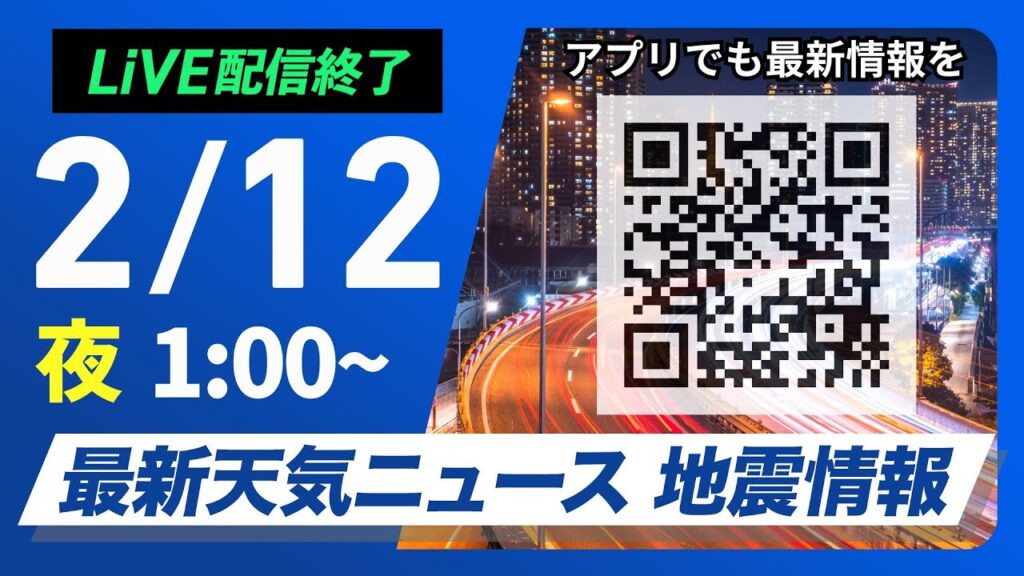 【ライブ配信終了】最新天気ニュース・地震情報 2025年2月12日(水)／＜ウェザーニュースLiVE＞