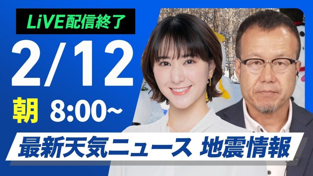 【ライブ配信終了】最新天気ニュース・地震情報 2025年2月12日(水)／広範囲で雨や雪・春一番の可能性も〈ウェザーニュースLiVEサンシャイン・白井ゆかり／内藤邦裕〉