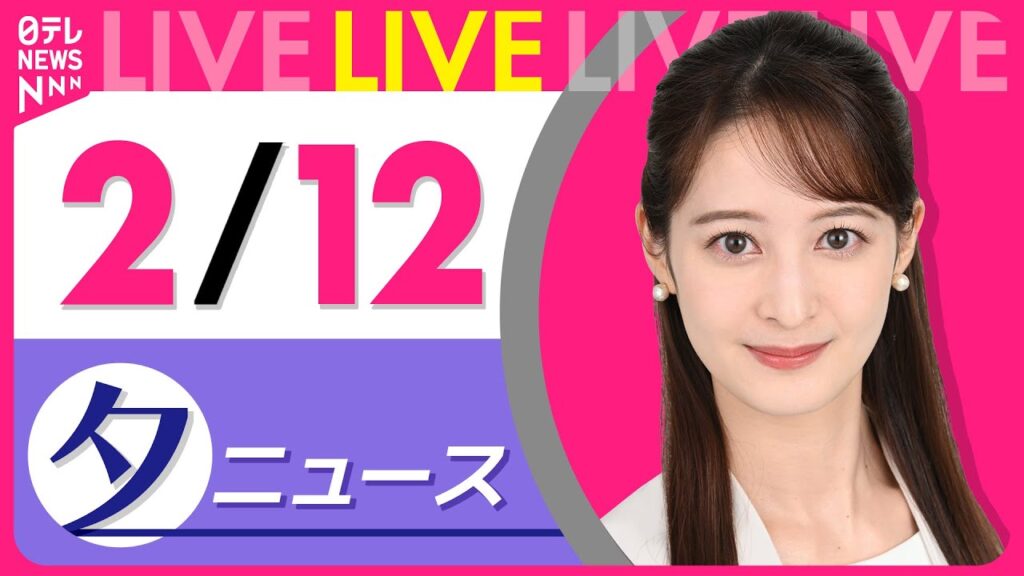 【夕ニュースライブ】最新ニュースと生活情報（2月12日） ──THE LATEST NEWS SUMMARY（日テレNEWS LIVE）