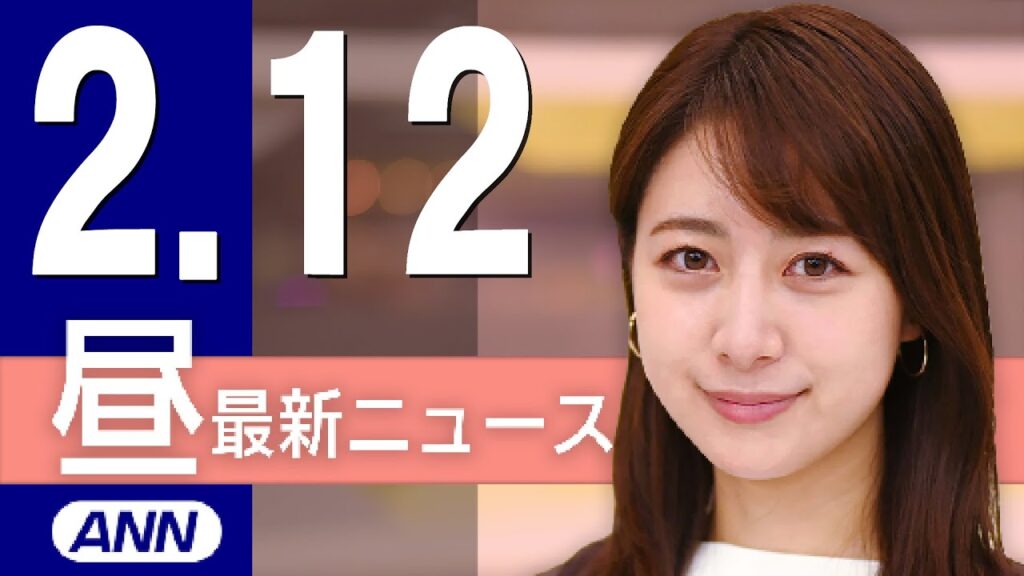 【ライブ】2/12 昼ニュースまとめ 最新情報を厳選してお届け