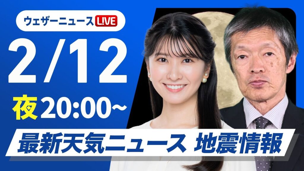 【ライブ】最新天気ニュース・地震情報2025年2月12日(水)／〈ウェザーニュースLiVEムーン・駒木 結衣／飯島 栄一〉