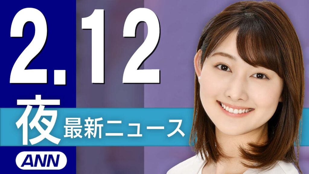 【ライブ】2/12 夜ニュースまとめ 最新情報を厳選してお届け