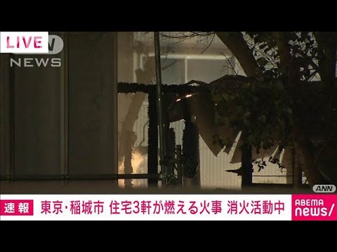 【速報】東京・稲城市　住宅3軒が燃える火事　消火活動中(2025年2月11日)