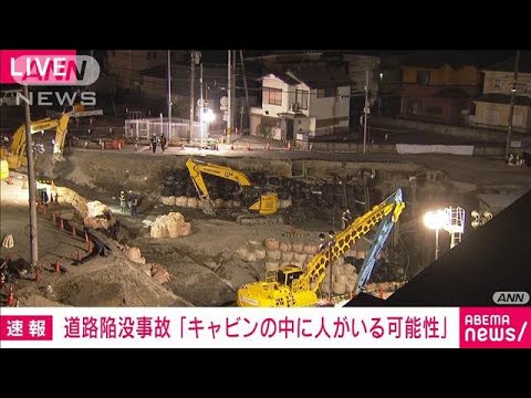 【速報】埼玉・道路陥没　「キャビンの中に人がいる可能性」大野知事が言及(2025年2月11日)