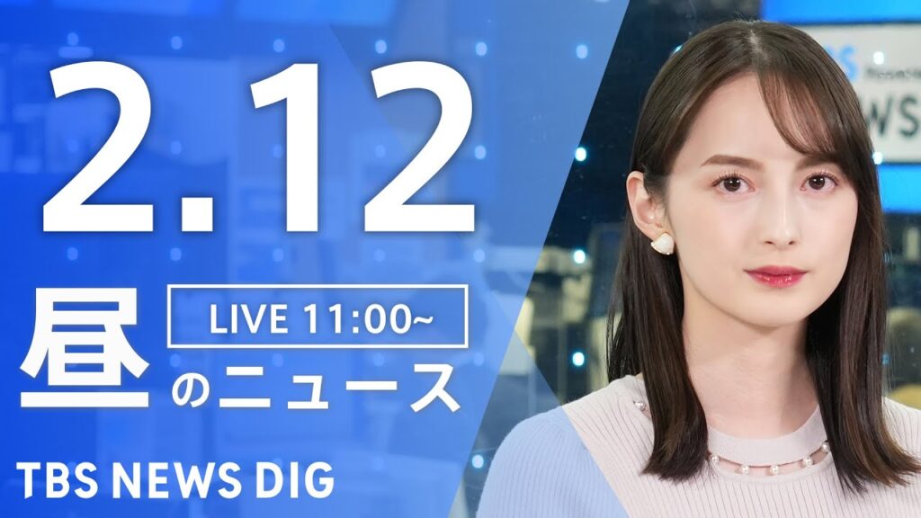 【LIVE】昼のニュース(Japan News Digest Live)最新情報など｜TBS NEWS DIG（2月12日）