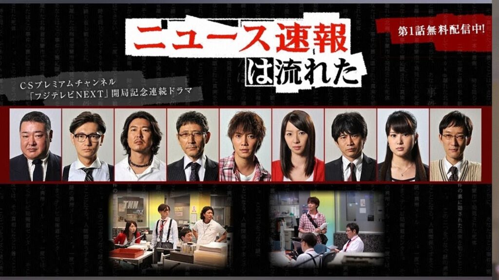 ドラマ『ニュース速報は流れた』3話一4話 🌸🌸🌸 News Sokuho wa Nagareta (2009)