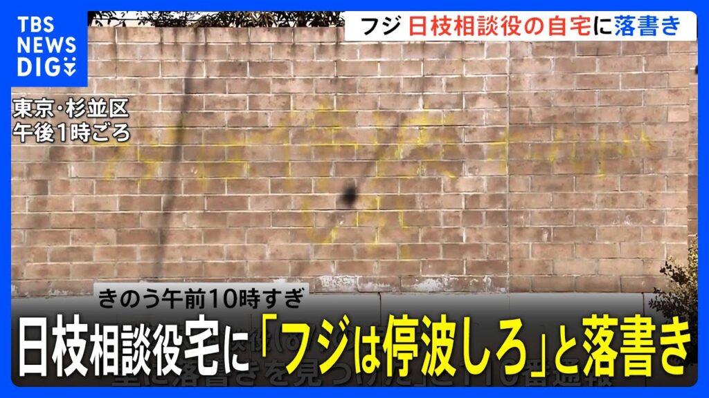 【速報】「フジは停波しろ」落書き発見される　フジ・メディア・ホールディングスの日枝久相談役（87）の東京・杉並区の自宅　器物損壊事件として捜査｜TBS NEWS DIG