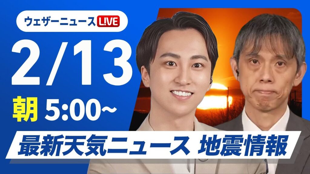 【ライブ】最新天気ニュース・地震情報 2025年2月13日(木)／全国的に強風　北日本日本海側や北陸は暴風雪に警戒〈ウェザーニュースLiVEモーニング・福吉貴文／芳野達郎〉