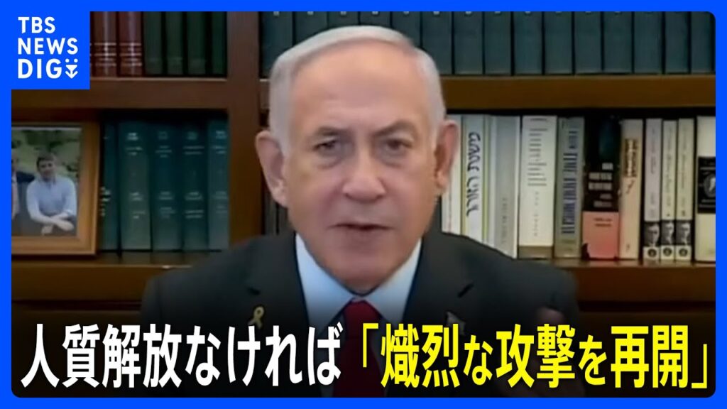 イスラエル首相「熾烈な攻撃を再開させる」 ハマスが人質解放に応じない場合は戦闘再開を示唆｜TBS NEWS DIG
