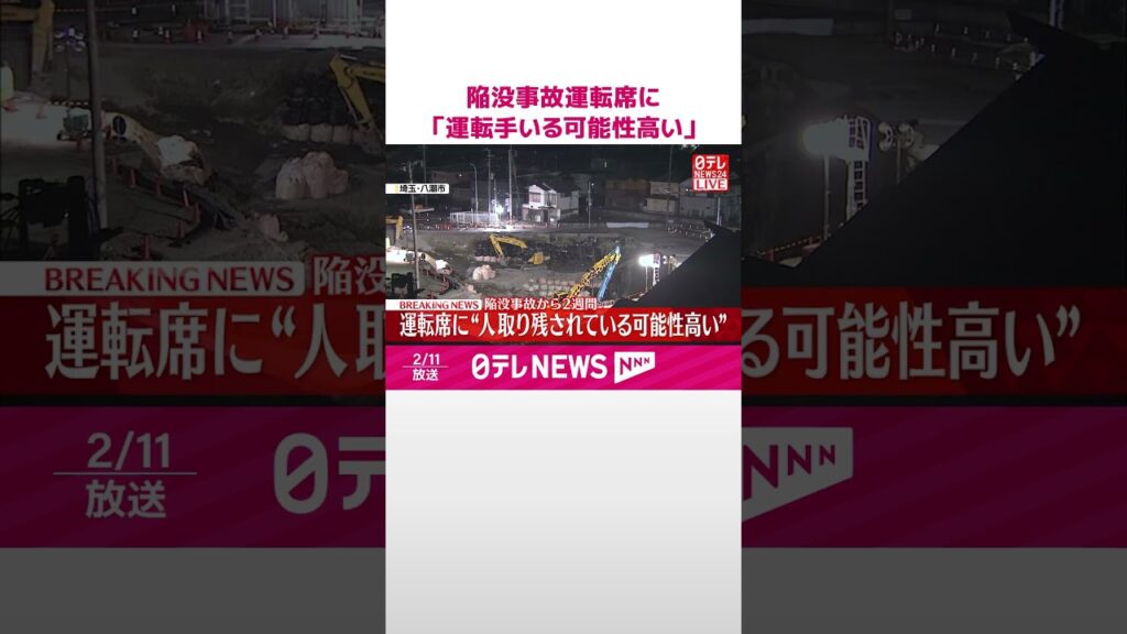 【速報】埼玉・八潮市の陥没事故で運転席に「運転手がいる可能性が高い」と判断  仮設の管を設置し約3か月の工事へ  #shorts