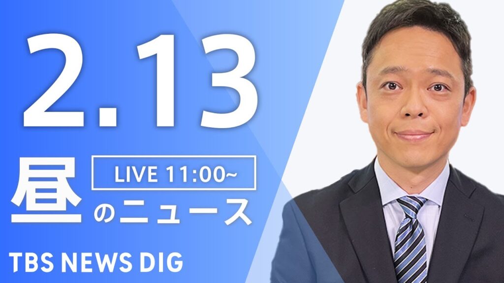 【LIVE】昼のニュース(Japan News Digest Live)最新情報など｜TBS NEWS DIG（2月13日）