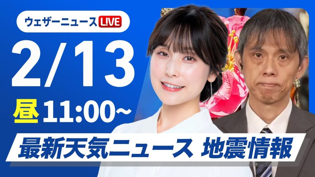 【ライブ】最新天気ニュース・地震情報 2025年2月13日(木)／全国的に強風　北日本日本海側や北陸は暴風雪に警戒〈ウェザーニュースLiVEコーヒータイム・松雪彩花／芳野達郎〉